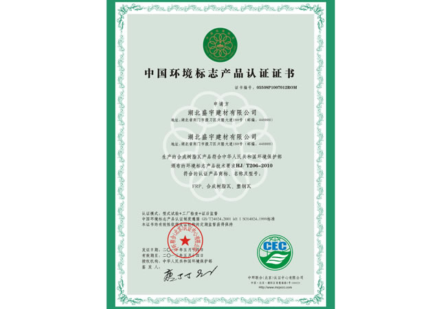  中國環境標志產品認證...